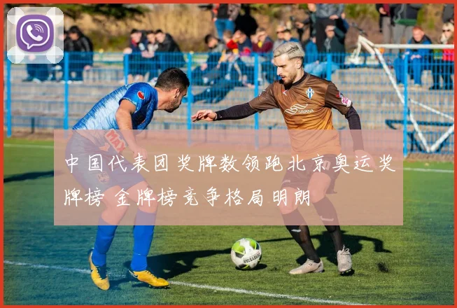 中国代表团奖牌数领跑北京奥运奖牌榜 金牌榜竞争格局明朗