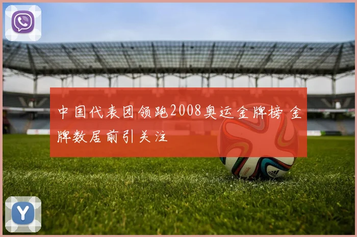中国代表团领跑2008奥运金牌榜 金牌数居前引关注