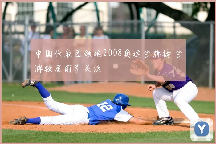 中国代表团领跑2008奥运金牌榜 金牌数居前引关注