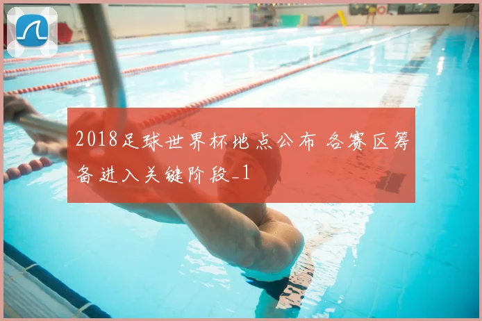 2018足球世界杯地点公布 各赛区筹备进入关键阶段_1