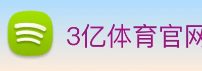 3亿体育官网 logo